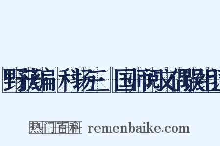 野获编·科场三·国师阅文偶误组词是什么意思的图片